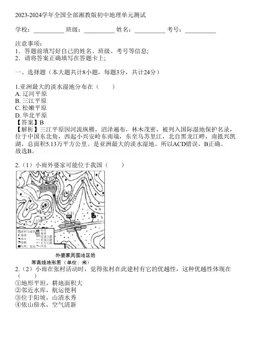 2023-2024学年全国全部湘教版初中地理单元测试(真题及答案)