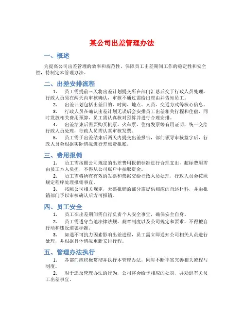某公司出差管理办法