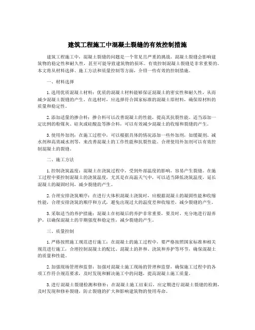 建筑工程施工中混凝土裂缝的有效控制措施