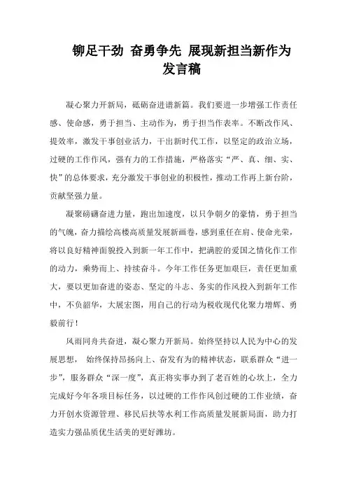 铆足干劲 奋勇争先 展现新担当新作为 发言稿