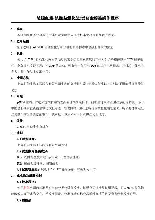 总胆红素钒酸盐氧化法试剂盒标准操作程序