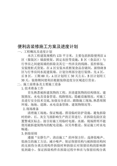 便利店装修施工方案及进度计划