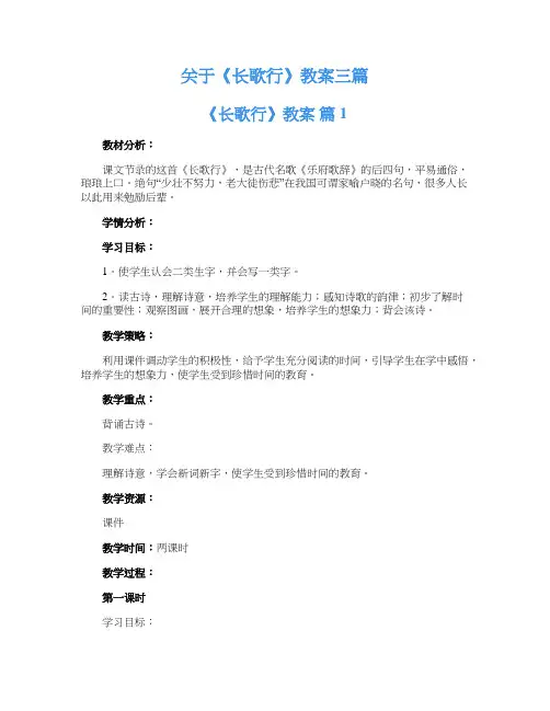 关于《长歌行》教案三篇