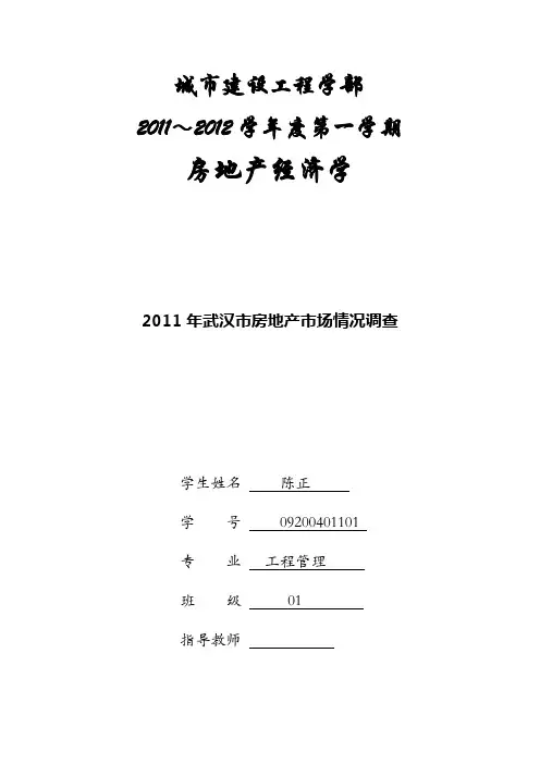 2011年武汉市房地产市场情况调查