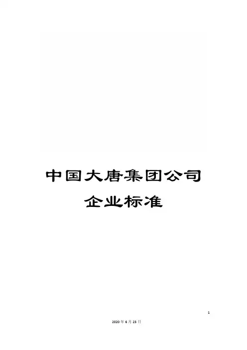 中国大唐集团公司企业标准