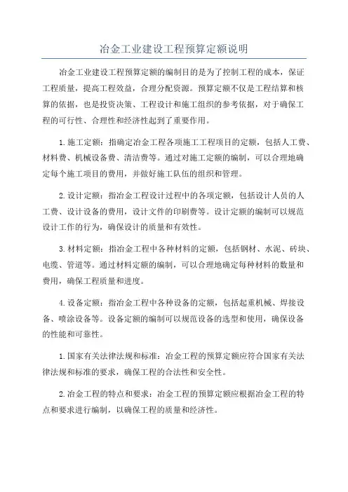 冶金工业建设工程预算定额说明
