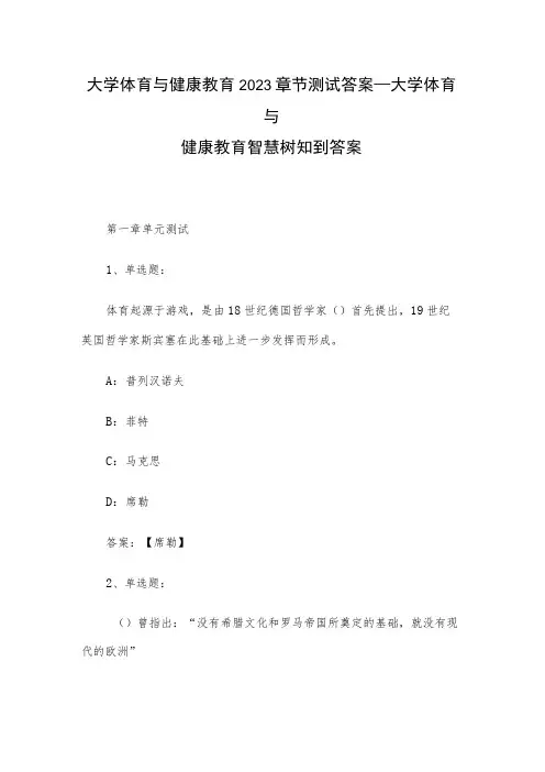 大学体育与健康教育2023章节测试答案_大学体育与健康教育智慧树知到答案