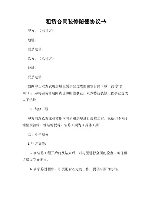 租赁合同装修赔偿协议书