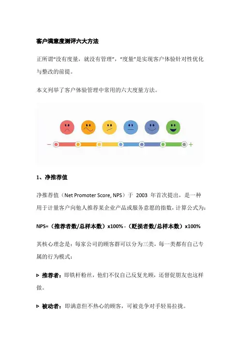 客户满意度测评六大方法