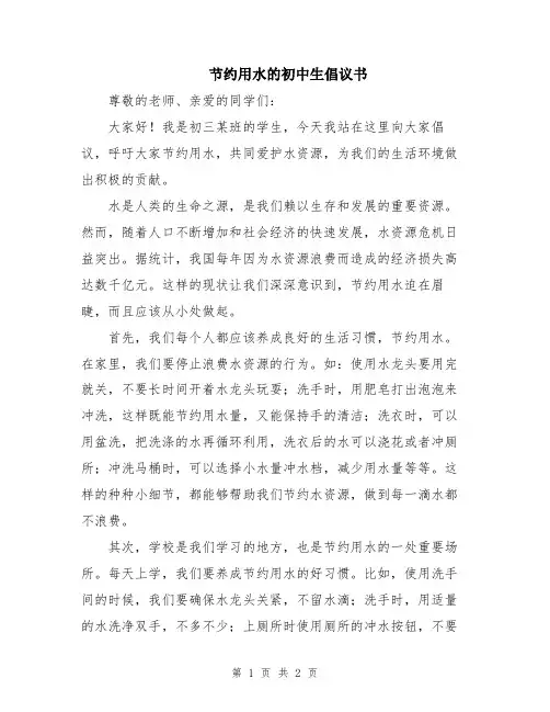 节约用水的初中生倡议书