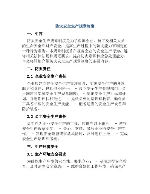防灾安全生产规章制度