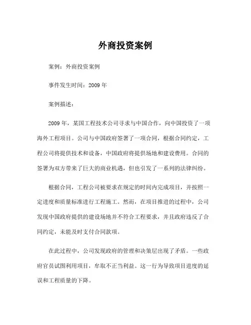 外商投资案例