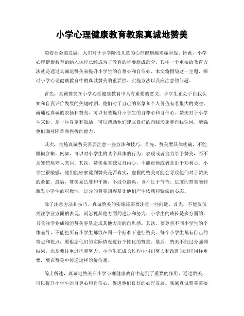 小学心理健康教育教案真诚地赞美