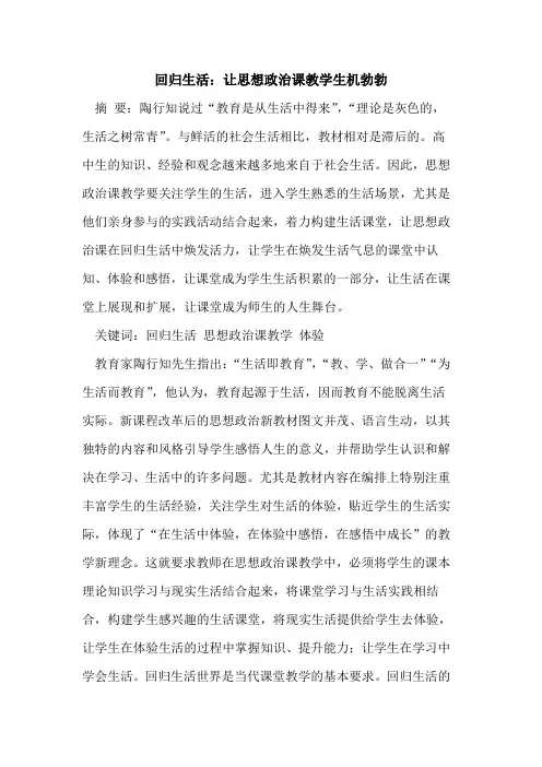回归生活：让思想政治课教学生机勃勃