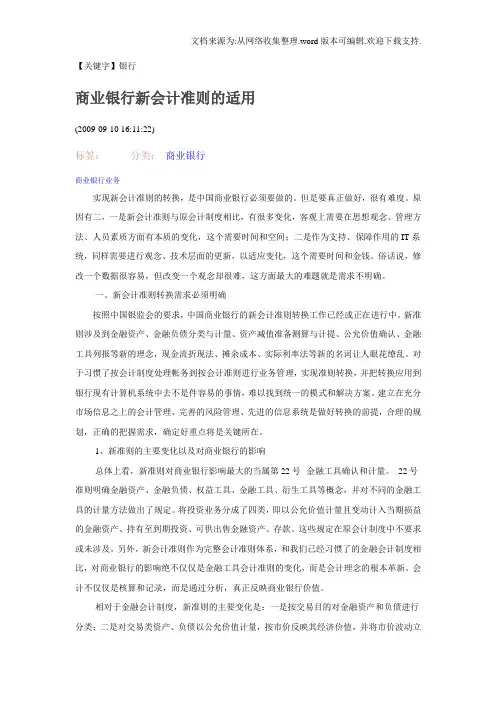 【银行】商业银行新会计准则的适用