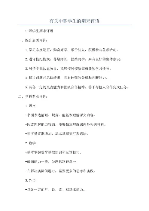 有关中职学生的期末评语