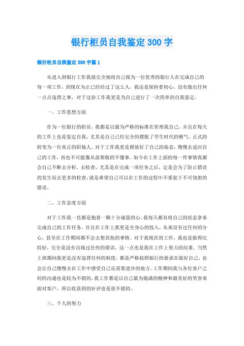 银行柜员自我鉴定300字