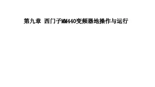 交直流调速系统西门子MM440变频器的操作与运行