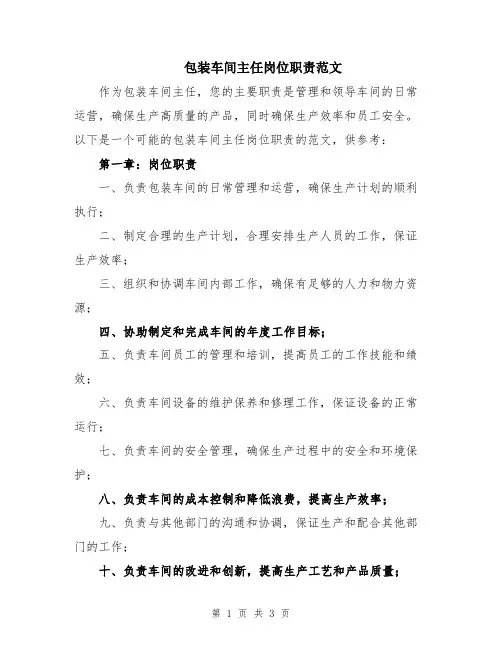 包装车间主任岗位职责范文