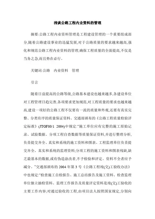 浅谈公路工程内业资料的管理
