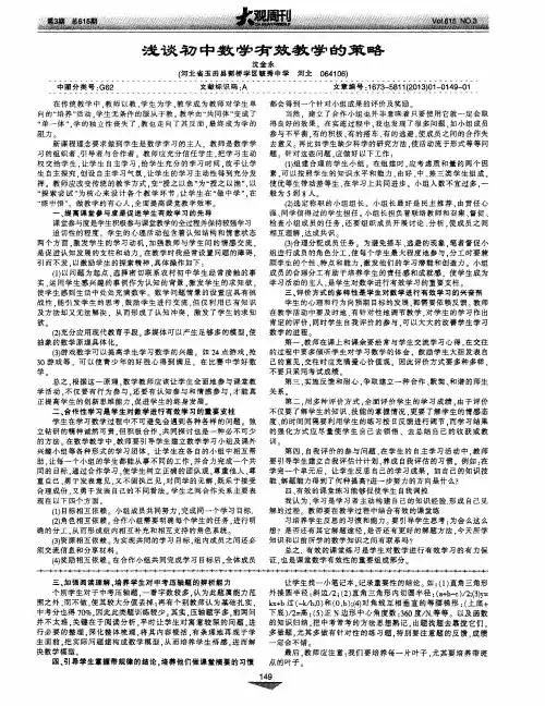 浅谈初中数学有效教学的策略