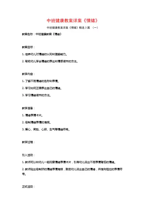 中班健康教案详案《情绪》3篇