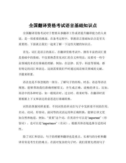 全国翻译资格考试语言基础知识点