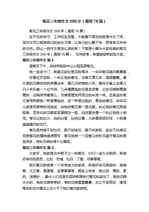 菊花三年级作文300字（通用76篇）