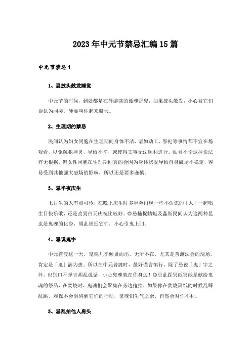 2023年中元节禁忌汇编15篇