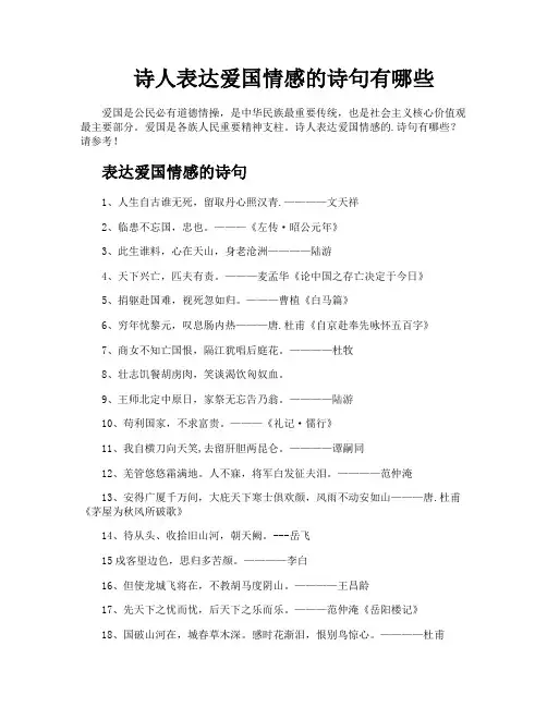 诗人表达爱国情感的诗句有哪些