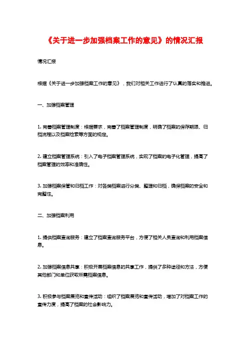 《关于进一步加强档案工作的意见》的情况汇报