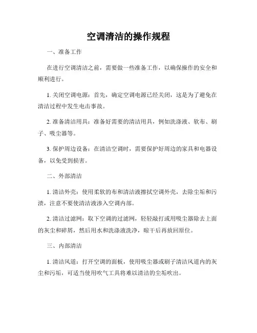 空调清洁的操作规程