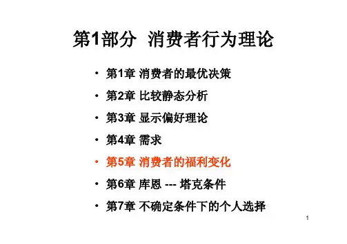 北大高微讲义第5章 消费者的福利变化
