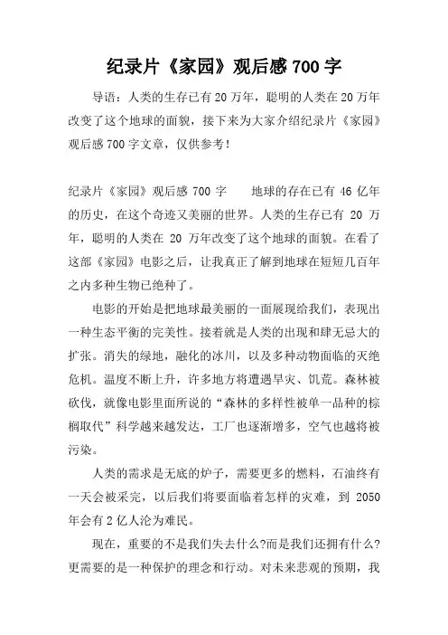 纪录片《家园》观后感700字