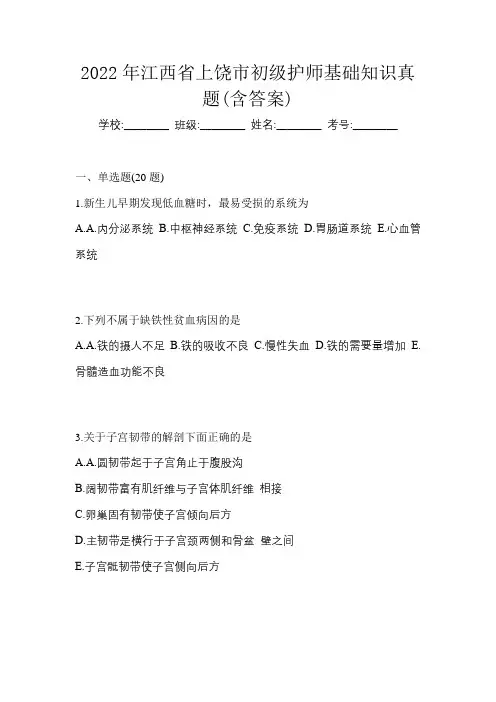 2022年江西省上饶市初级护师基础知识真题(含答案)