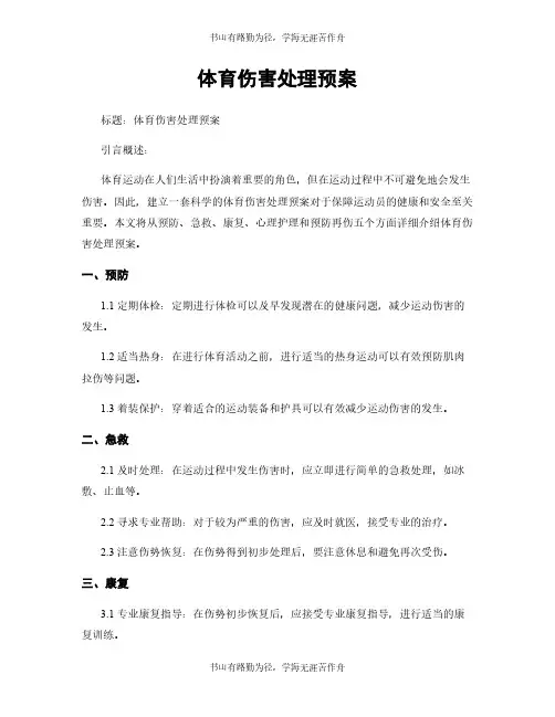 体育伤害处理预案