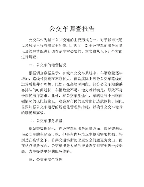 公交车调查报告
