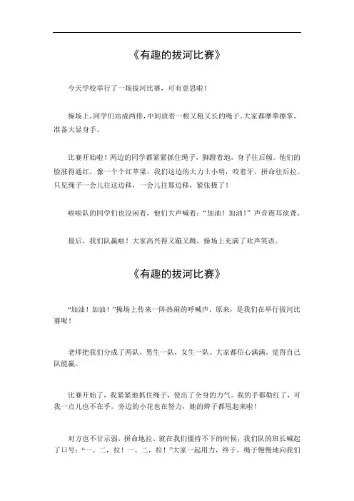 有趣的拔河比赛300字