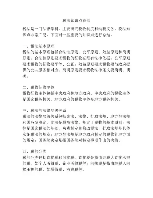 税法知识点总结