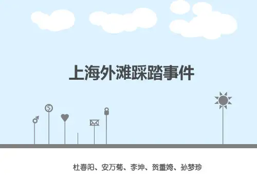 上海外滩踩踏事件  案例分析