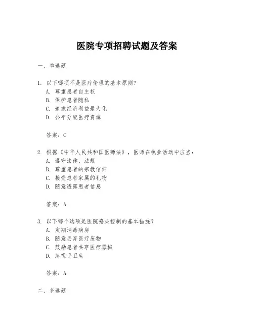 医院专项招聘试题及答案