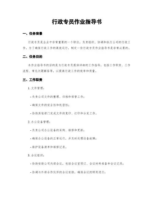 行政专员作业指导书