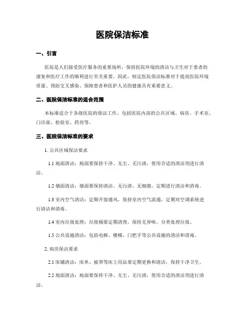 医院保洁标准