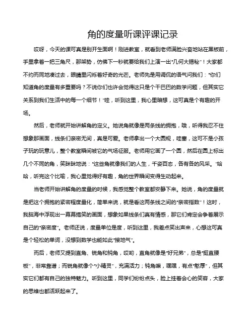 角的度量听课评课记录