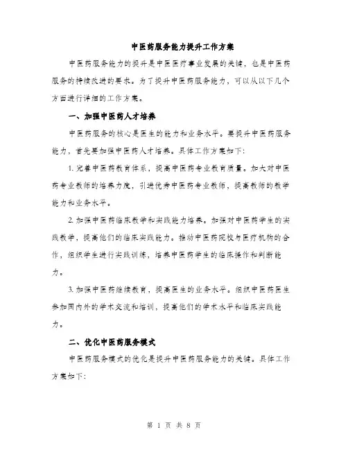 中医药服务能力提升工作方案(三篇)