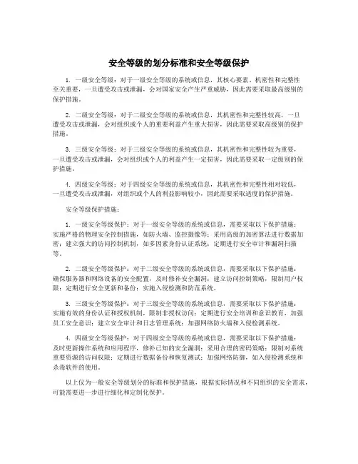 安全等级的划分标准和安全等级保护
