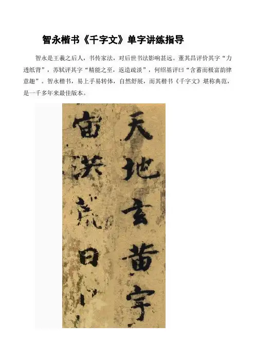 智永楷书《千字文》单字讲练指导