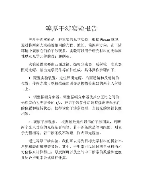 等厚干涉实验报告