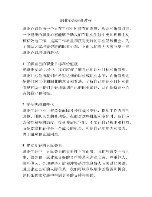 职业心态培训教程