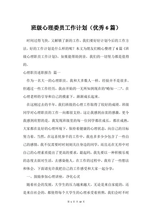 班级心理委员工作计划(借鉴6篇)